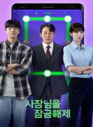  Unlock My Boss affiche 