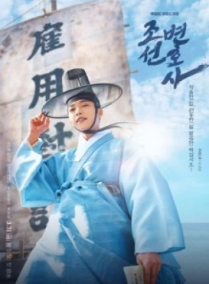  Joseon Attorney: A Morality affiche 