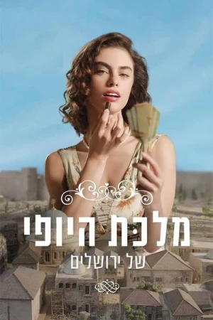  The Beauty Queen of Jerusalem - Saison 1 affiche 